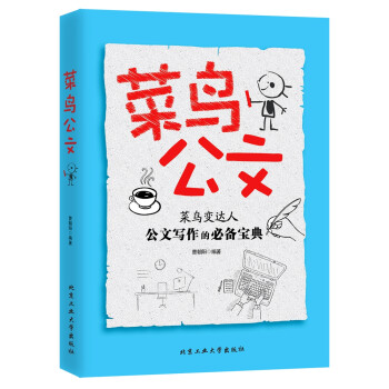 菜鳥公文 菜鳥公文