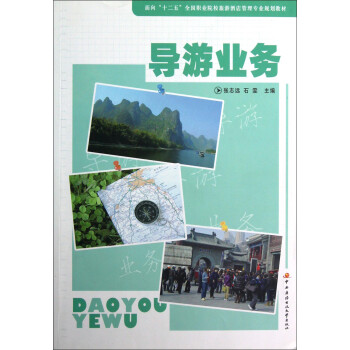 導(dǎo)游業(yè)務(wù) 導(dǎo)游業(yè)務(wù)