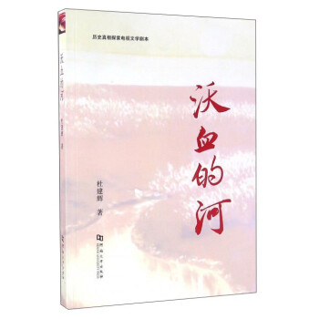 沃血的河 沃血的河
