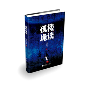 孤樓詭談