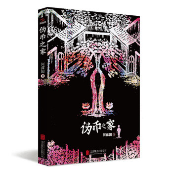 偽幣之家 偽幣之家