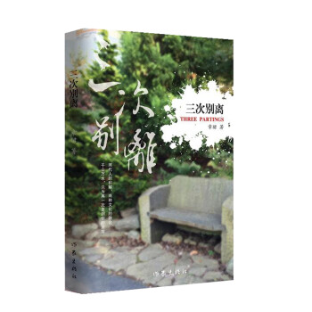 三次別離 三次別離