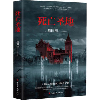 死亡圣地 死亡圣地