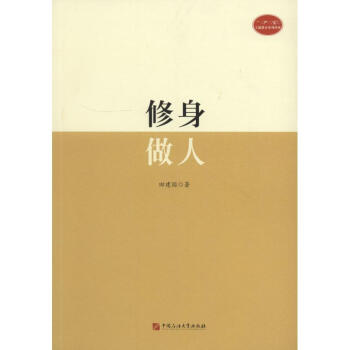 修身做人 修身做人