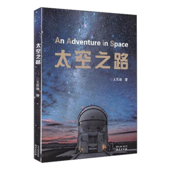 太空之路 太空之路