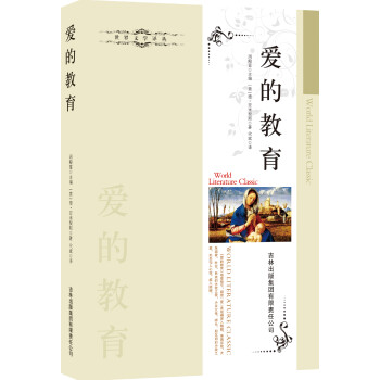 愛的教育 愛的教育