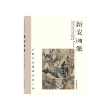 新安畫派 新安畫派