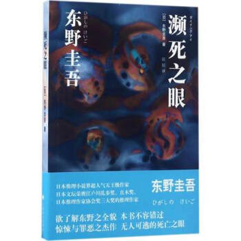 瀕死之眼 瀕死之眼