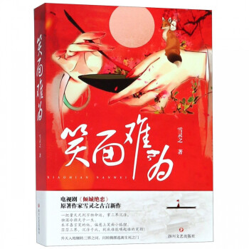 笑面難為 笑面難為