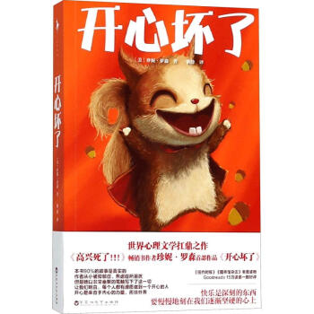 開心壞了 開心壞了