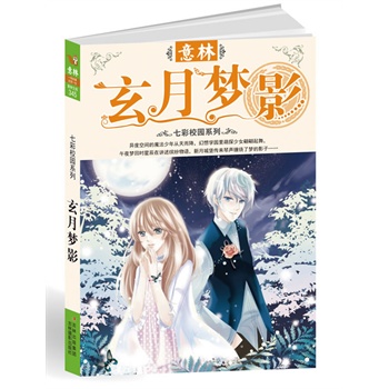 玄月夢影