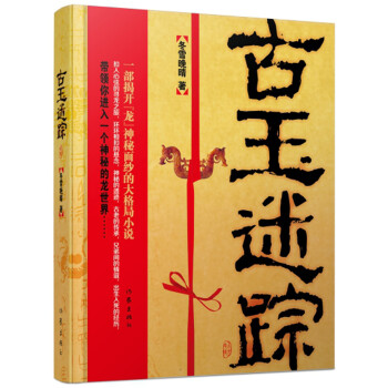 古玉迷蹤 古玉迷蹤