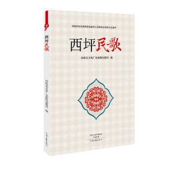 西坪民歌 西坪民歌