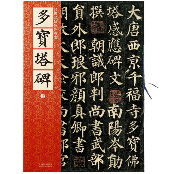多寶塔碑 多寶塔碑
