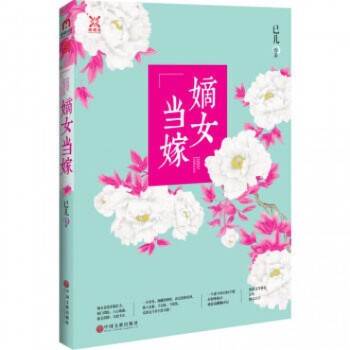 嫡女當嫁 嫡女當嫁