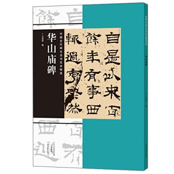 華山廟碑 華山廟碑