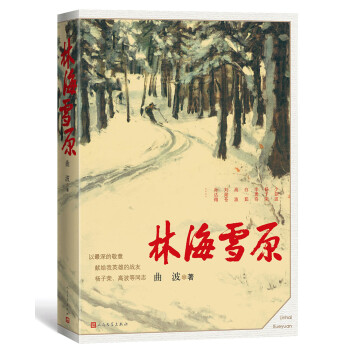 林海雪原 林海雪原