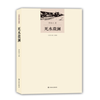 死水微瀾 死水微瀾