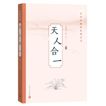 天人合一 天人合一