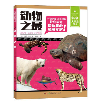 動物之最 動物之最