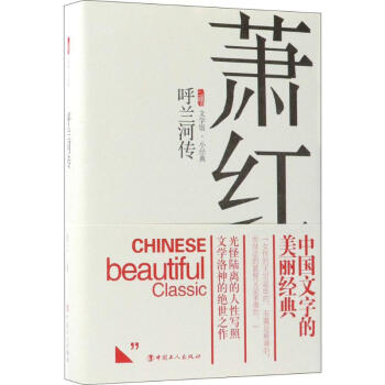呼蘭河傳 呼蘭河傳
