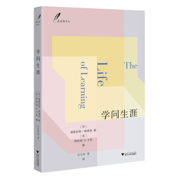 學問生涯 學問生涯