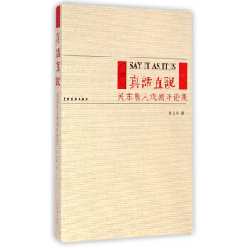 真話直說 真話直說