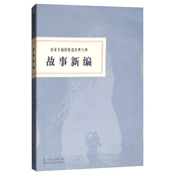 故事新編 故事新編