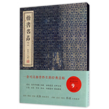楷書名品 楷書名品