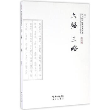 六韜三略 六韜三略