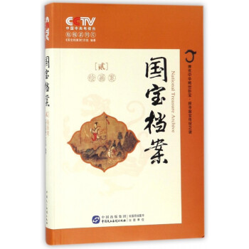 國寶檔案 國寶檔案