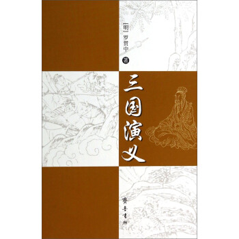 三國(guó)演義 三國(guó)演義