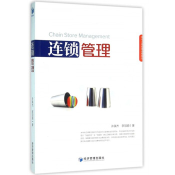連鎖管理 連鎖管理