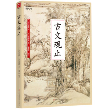 古文觀止 古文觀止