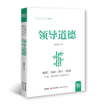 領(lǐng)導道德 領(lǐng)導道德