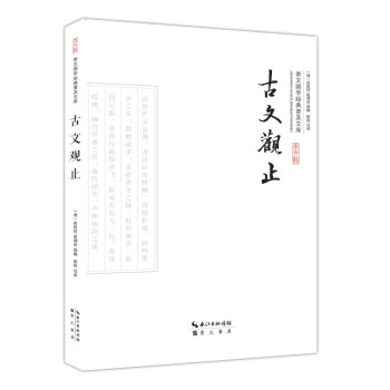 古文觀止 古文觀止
