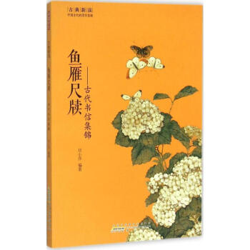 魚雁尺牘 魚雁尺牘
