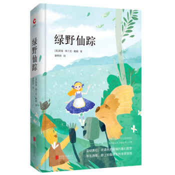 綠野仙蹤 綠野仙蹤