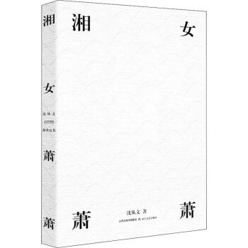 《湘女蕭蕭》讀后感600字：蕭蕭背后的情感糾葛與生活挑戰，揭秘人物角色的命運懸念！