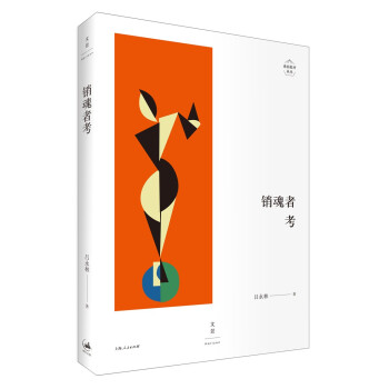 銷魂者考 銷魂者考