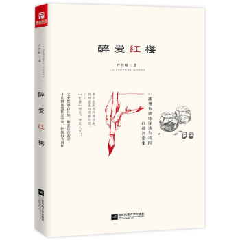 醉愛(ài)紅樓 醉愛(ài)紅樓