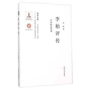 李柏評傳 李柏評傳