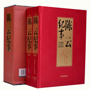 陳云紀事 陳云紀事
