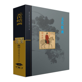 元代繪畫 元代繪畫