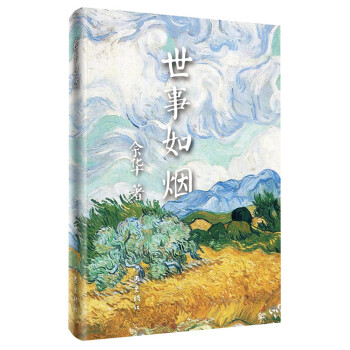 世事如煙 世事如煙