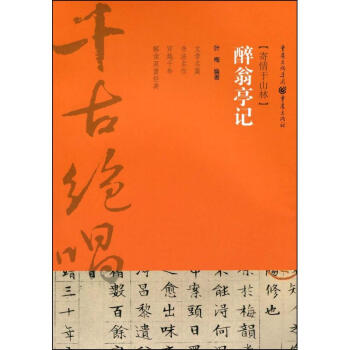 醉翁亭記