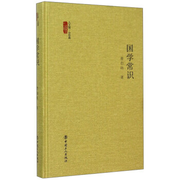國學常識 國學常識