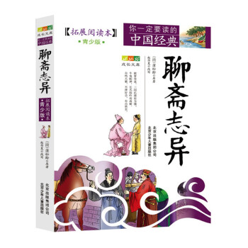 聊齋志異 聊齋志異