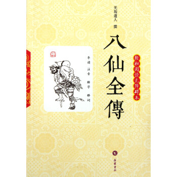 八仙全傳 八仙全傳