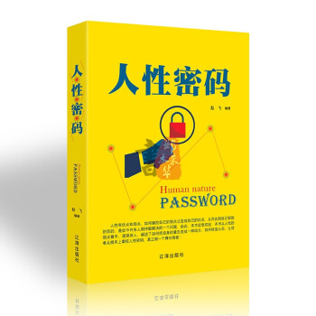 人性密碼 人性密碼